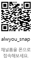 카카오톡 QR코드 — alwyou_snap
